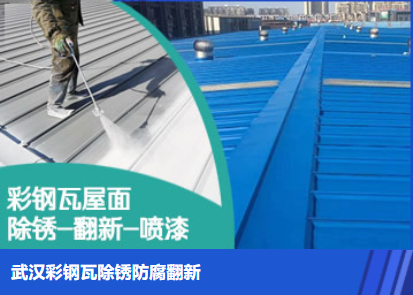常州属屋面防腐翻新是确保金属屋面长久使用